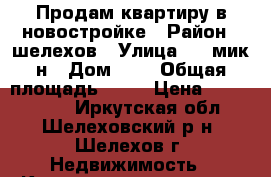 Продам квартиру в новостройке › Район ­ шелехов › Улица ­ 3 мик-н › Дом ­ 1 › Общая площадь ­ 45 › Цена ­ 1 750 000 - Иркутская обл., Шелеховский р-н, Шелехов г. Недвижимость » Квартиры продажа   . Иркутская обл.